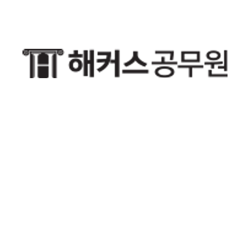 해커스공무원